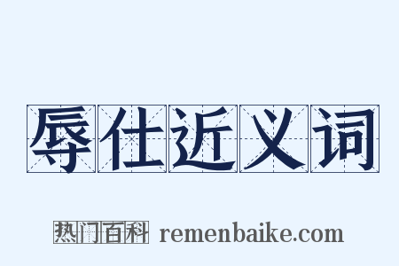 辱仕近义词是什么意思的图片